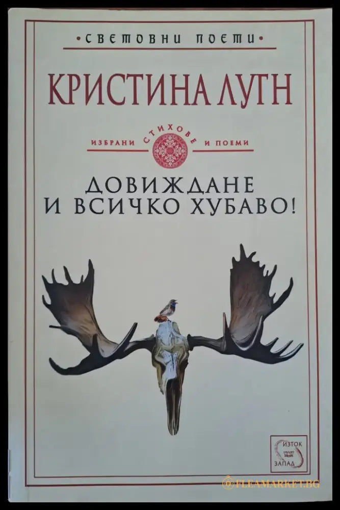 Довиждане и всичко хубаво! - Книги
