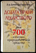 Дозата прави лекарството - Над 700 изпитани природолечебни средства (2528) - Книга