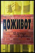 Доживот: 15 срещи с убийци - Нина Норд