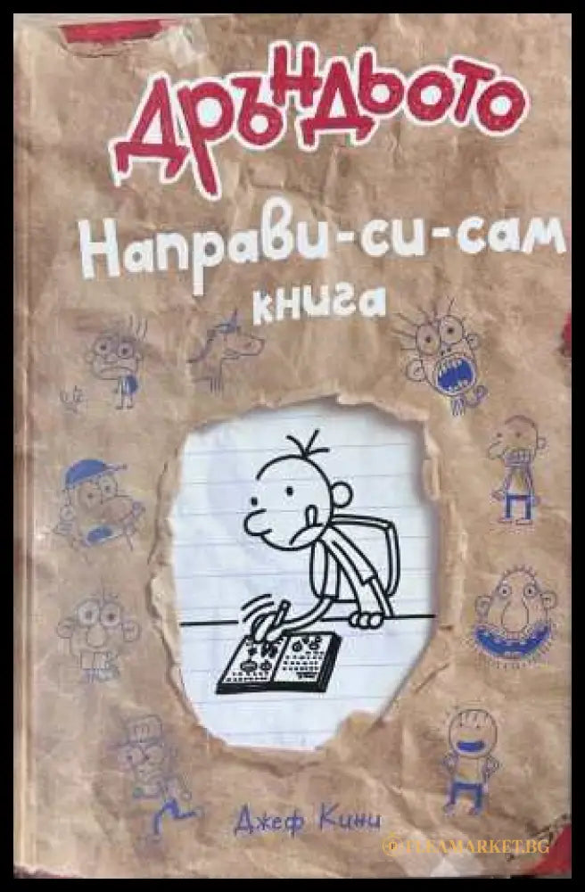 Дръндьото: Направи-си-сам книга - Джеф Кини