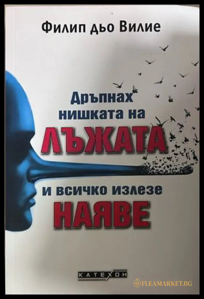 Дръпнах нишката на лъжата и всичко излезе наяве - Филип дьо Вилие