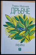 Дръвче Лирика 1967 - 2017 - Книги