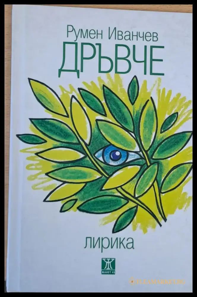 Дръвче Лирика 1967 - 2017 - Книги