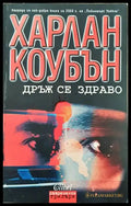 Дръж се здраво (2537) - Книги