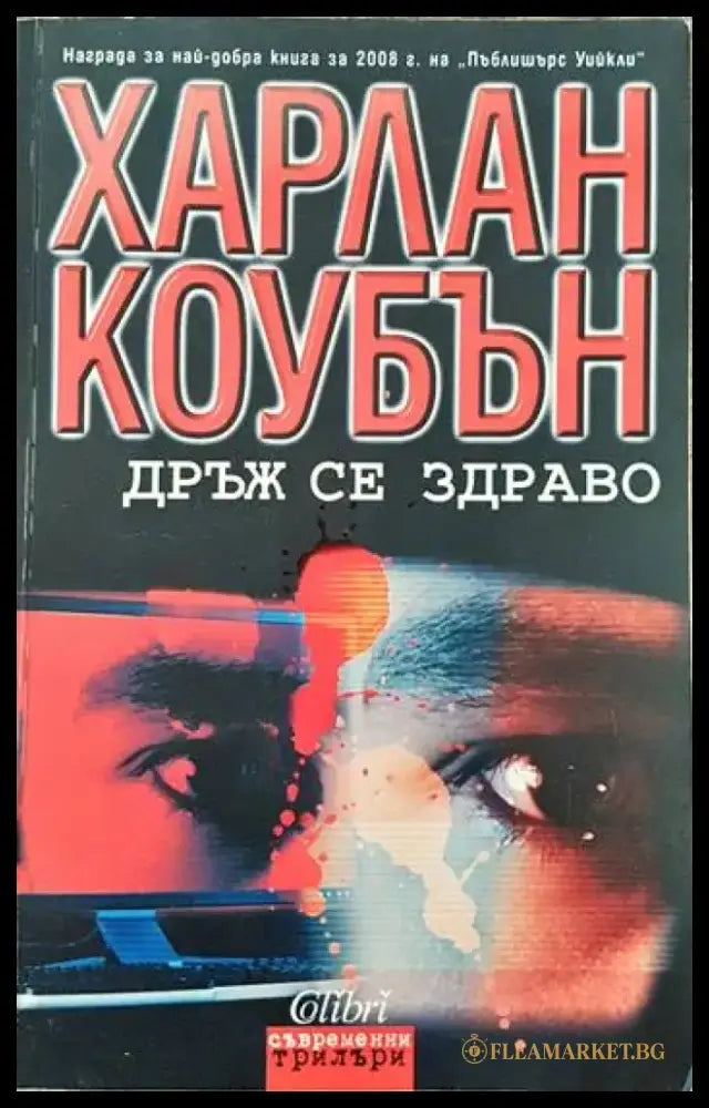 Дръж се здраво (2537) - Книги
