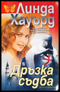 Дръзка съдба (1360) - Книга