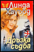 Дръзка съдба - Книги