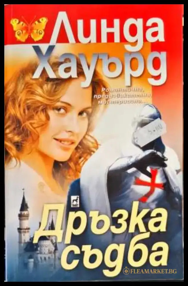 Дръзка съдба - Книги