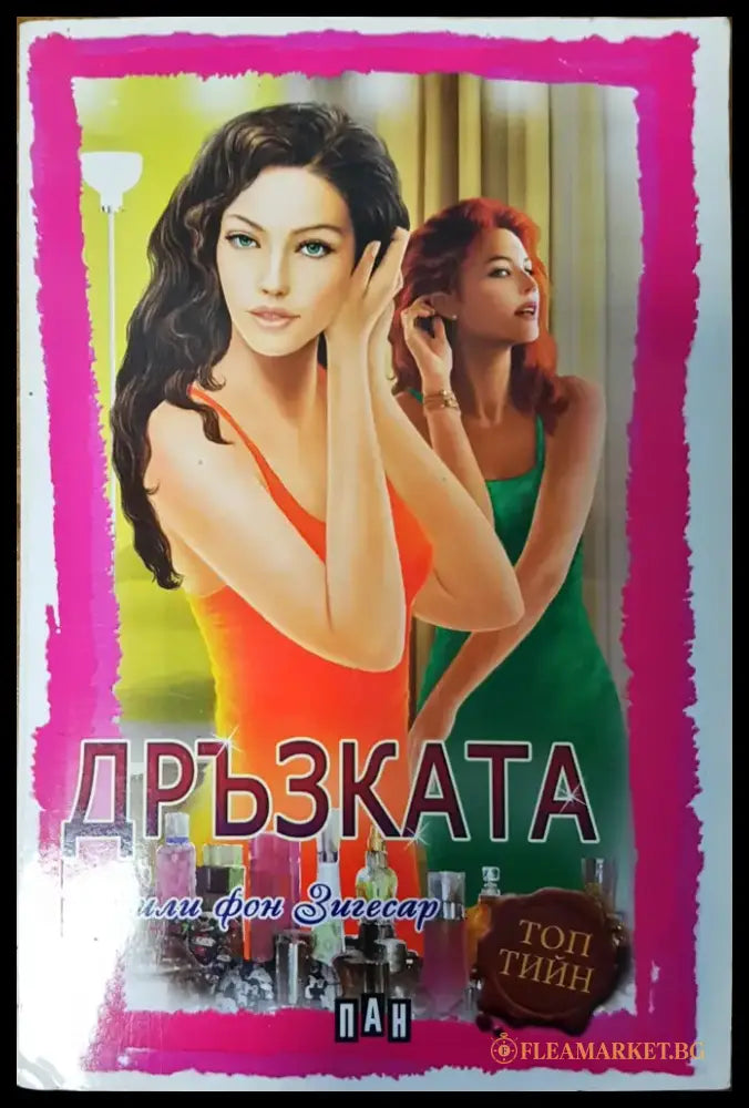 Дръзката - Книги