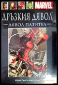 Дръзкия дявол - Книги