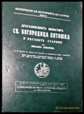 Драгалевскиятъ манастиръ Св. Богородица Витошка и неговите старини (3929) - Книга