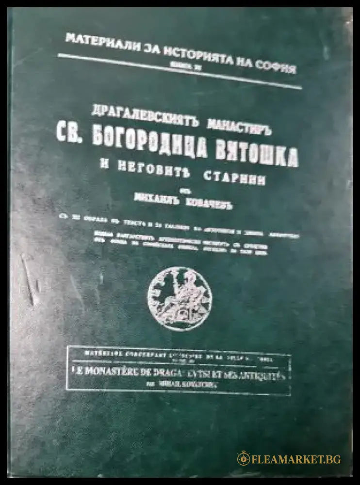 Драгалевскиятъ манастиръ Св. Богородица Витошка и неговите старини (3929) - Книга