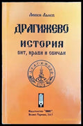 Драгижево - история бит нрави и обичаи - Книга