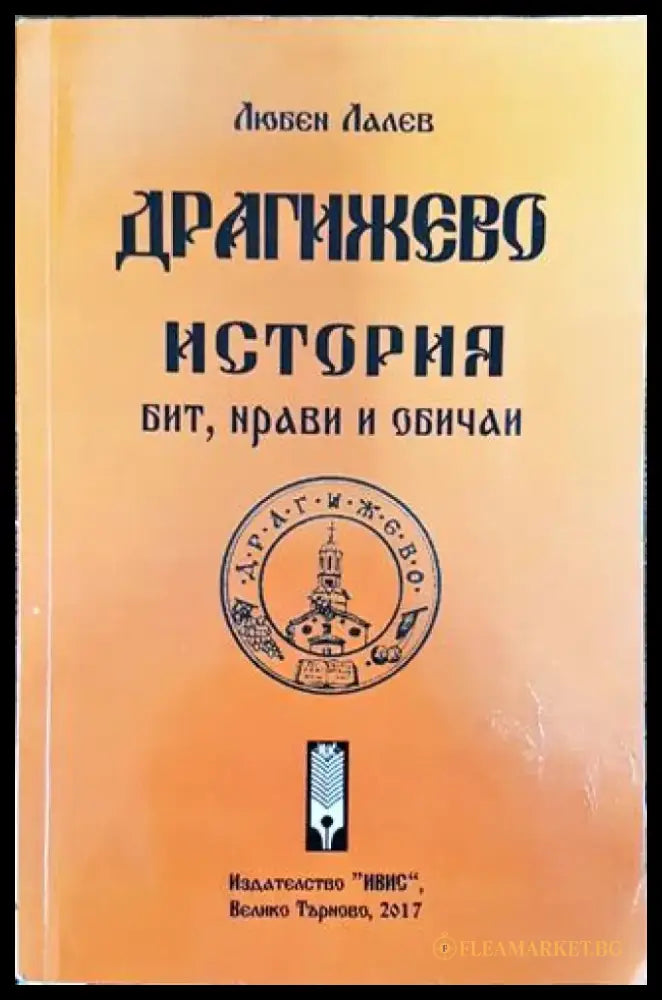 Драгижево - история бит нрави и обичаи - Книга