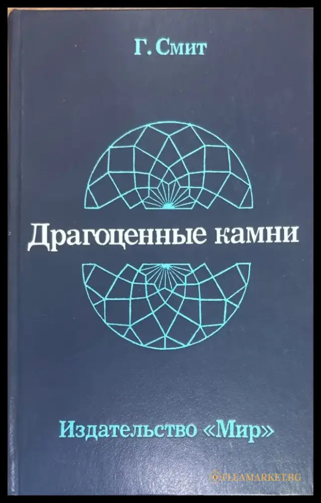 Драгоженные камни - Книги