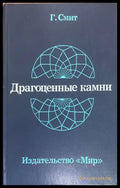 Драгоженные камни - Книги