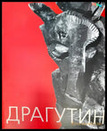 Драгутин - Книги