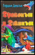 Драконът и Джинът (18206) - Гордън Диксън - Книги