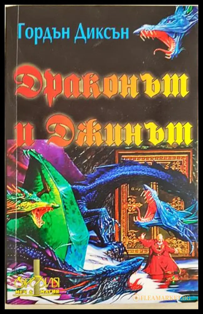 Драконът и Джинът (18206) - Гордън Диксън - Книги