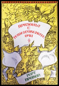 Драконът с теменужените очи (138491) - Герт Прокоп - Книги