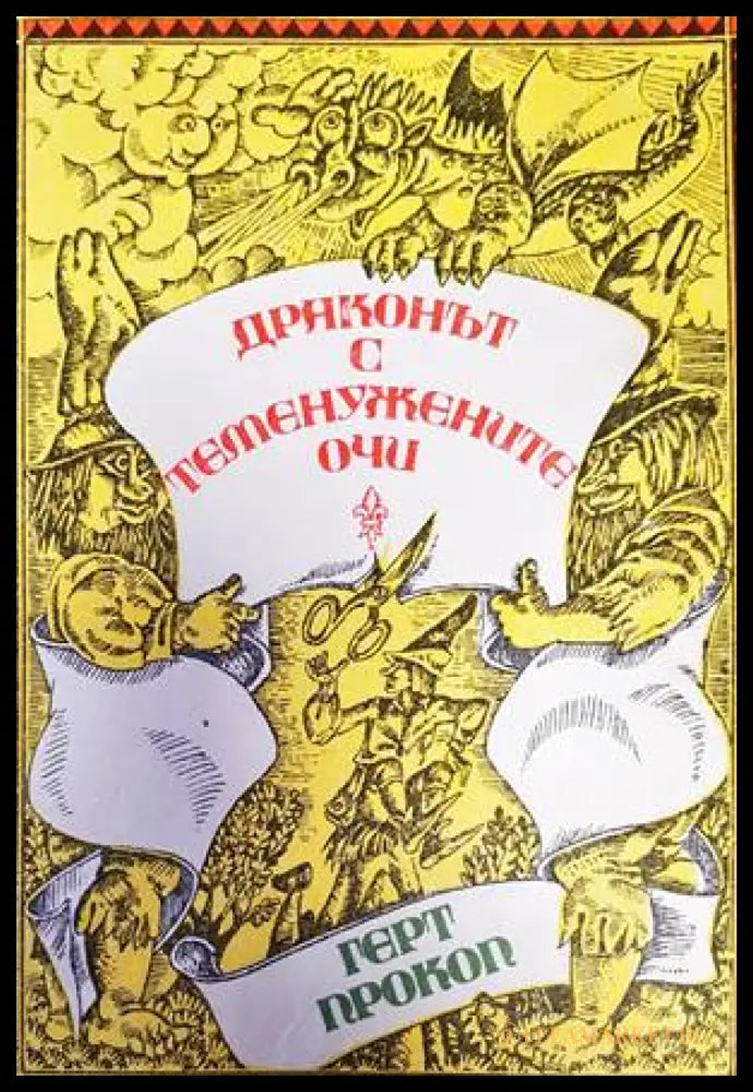 Драконът с теменужените очи (138491) - Герт Прокоп - Книги