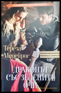 Драконът със зелените очи - Книги