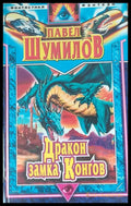 Дракон замка Конгов - Книги