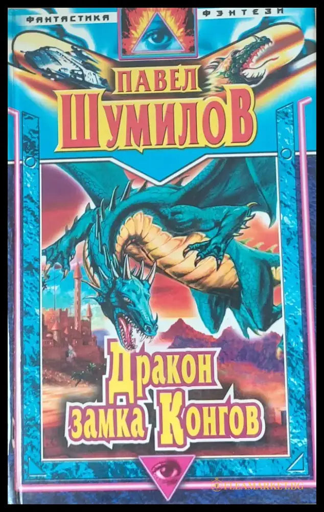 Дракон замка Конгов - Книги