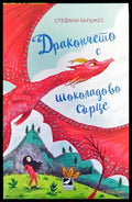 Дракончето с шоколадово сърце - Книги