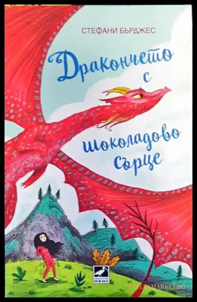 Дракончето с шоколадово сърце - Книги