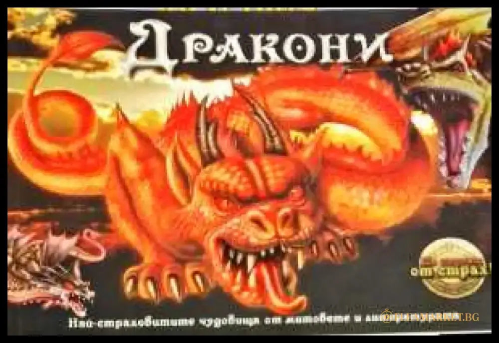 Дракони. Част 2: Най-страховитите чудовища от митовете и литературата - Книги