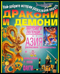 Дракони и демони - Книги