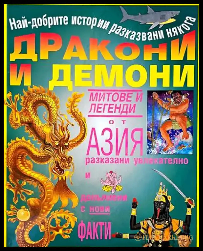 Дракони и демони - Книги