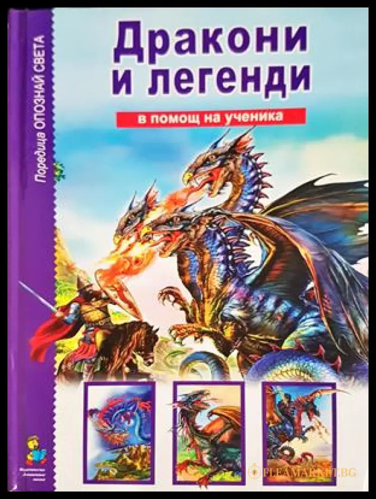 Дракони и легенди