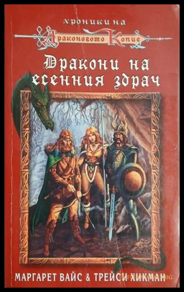 Дракони на есенния здрач – Маргарет Вайс, Трейси Хикман