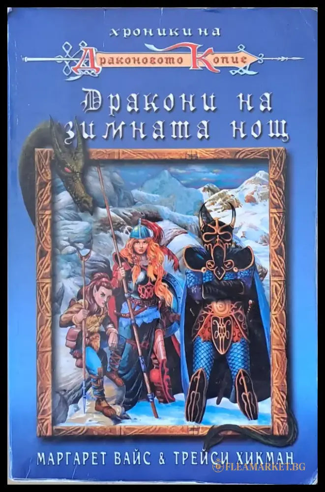 Дракони на зимната нощ (1500) - Книга