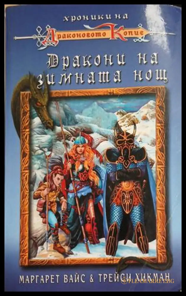 Дракони на зимната нощ – Маргарет Вайс, Трейси Хикман