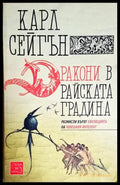 Дракони в райската градина. Размисли върху еволюцията на човешкия интелект - Карл Сейгън (158) - Книга