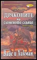Драконите на сломеното слънце - Книги