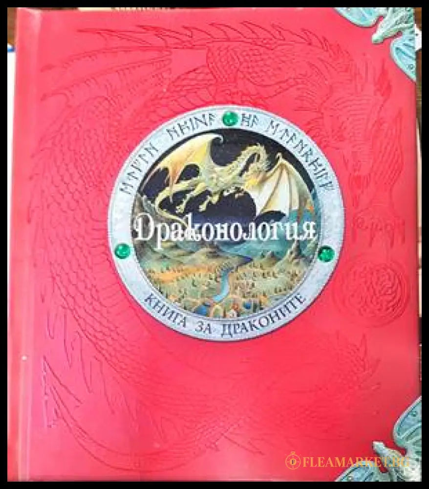 Драконология (138537) - Ърнест Дрейк - Книги