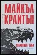 Драконови зъби - Книги