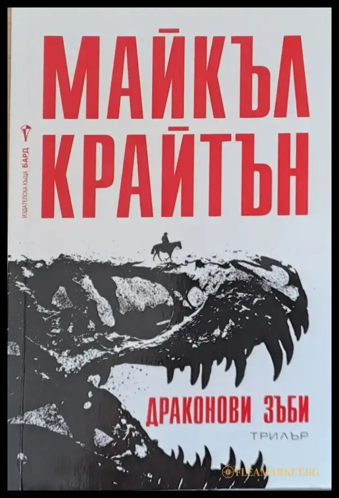 Драконови зъби - Книги