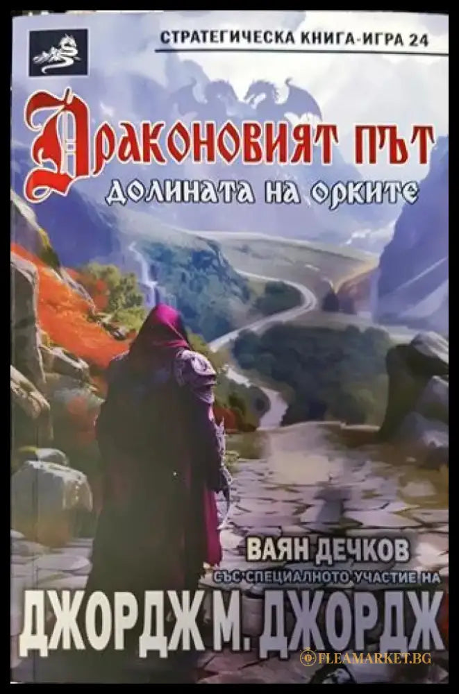 Драконовият път. Долината на орките (234) - Книга