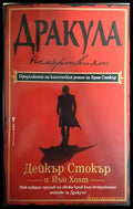 Дракула (352606261747) - Дейкър Стокър Йън Холт - Книга