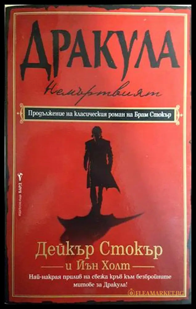 Дракула (352606261747) - Дейкър Стокър Йън Холт - Книга