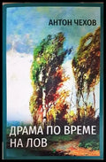 Драма по време на лов - Антон Чехов