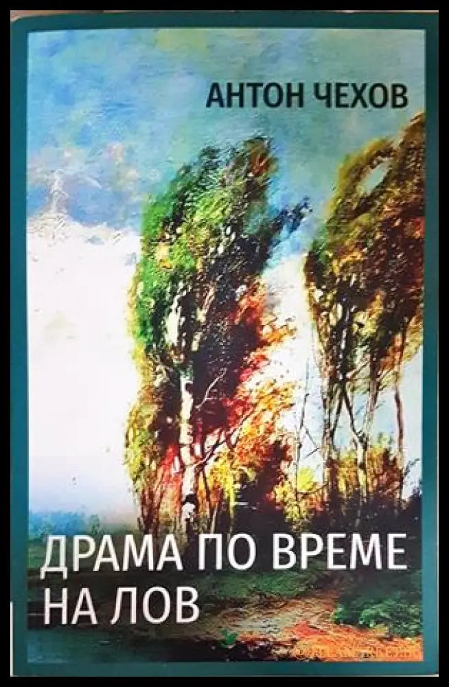 Драма по време на лов - Антон Чехов
