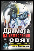Драмата на измисления свят - Книги