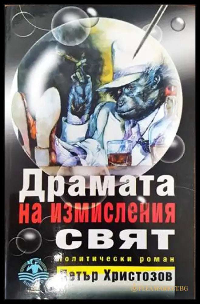 Драмата на измисления свят - Книги