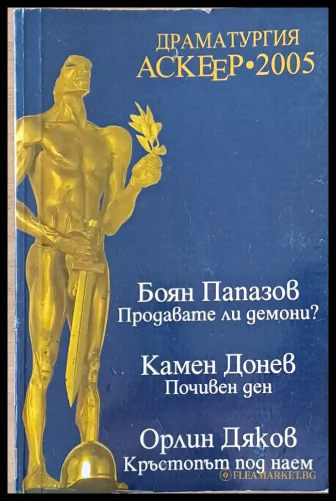 Драматургия Аскеер-2005: Продавате ли демони? Почивен ден. Кръстопът под наем. - Книги